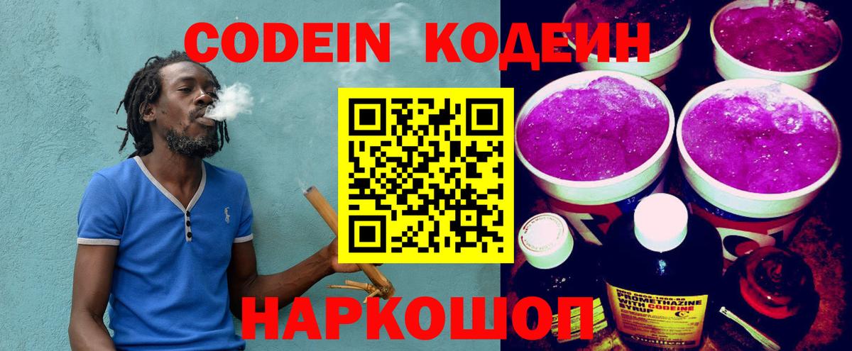 Кодеин Purple Drank  Вход с VPN  Кодеиновый сироп Lean напиток Lean (лин)  Знаменск 